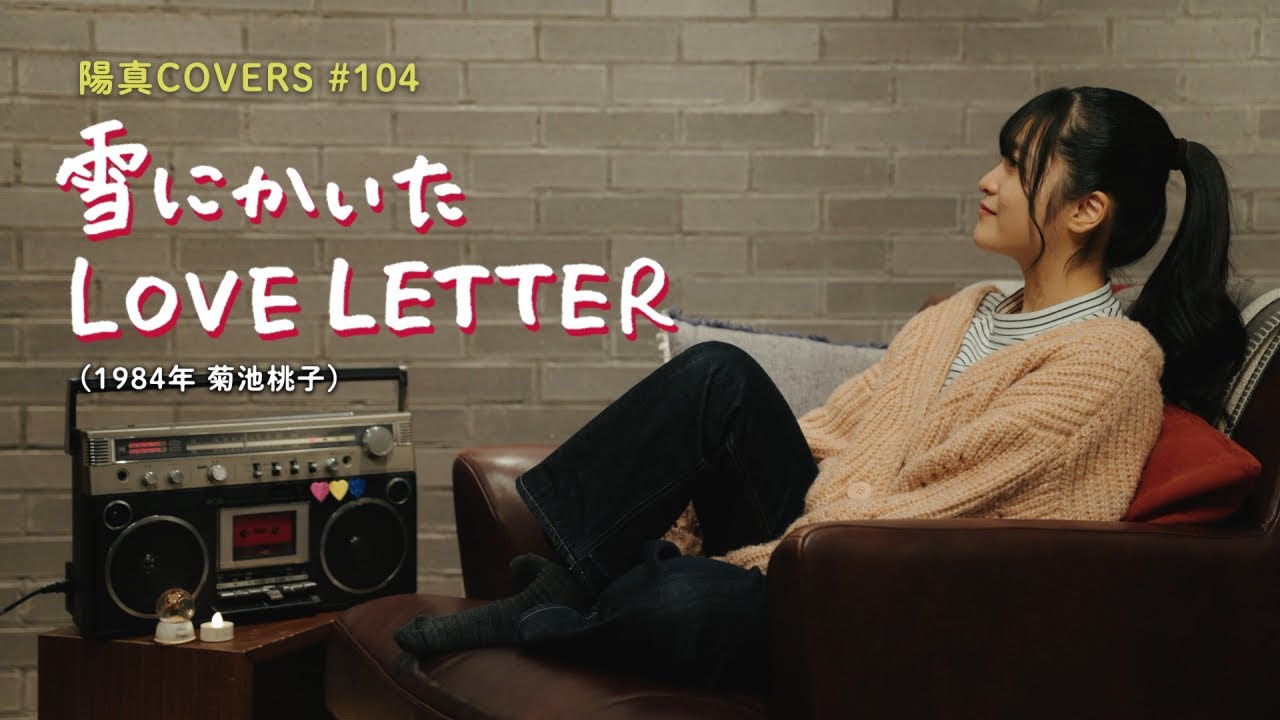 「雪にかいたLOVE LETTER」/ hima.cover#104