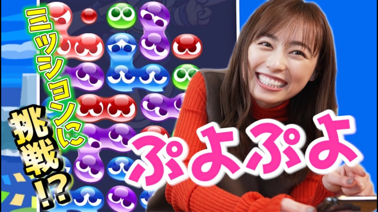 【初ゲーム実況!!】福原遥がぷよぷよミッションに挑戦!?〜◯連鎖できるのか!?〜