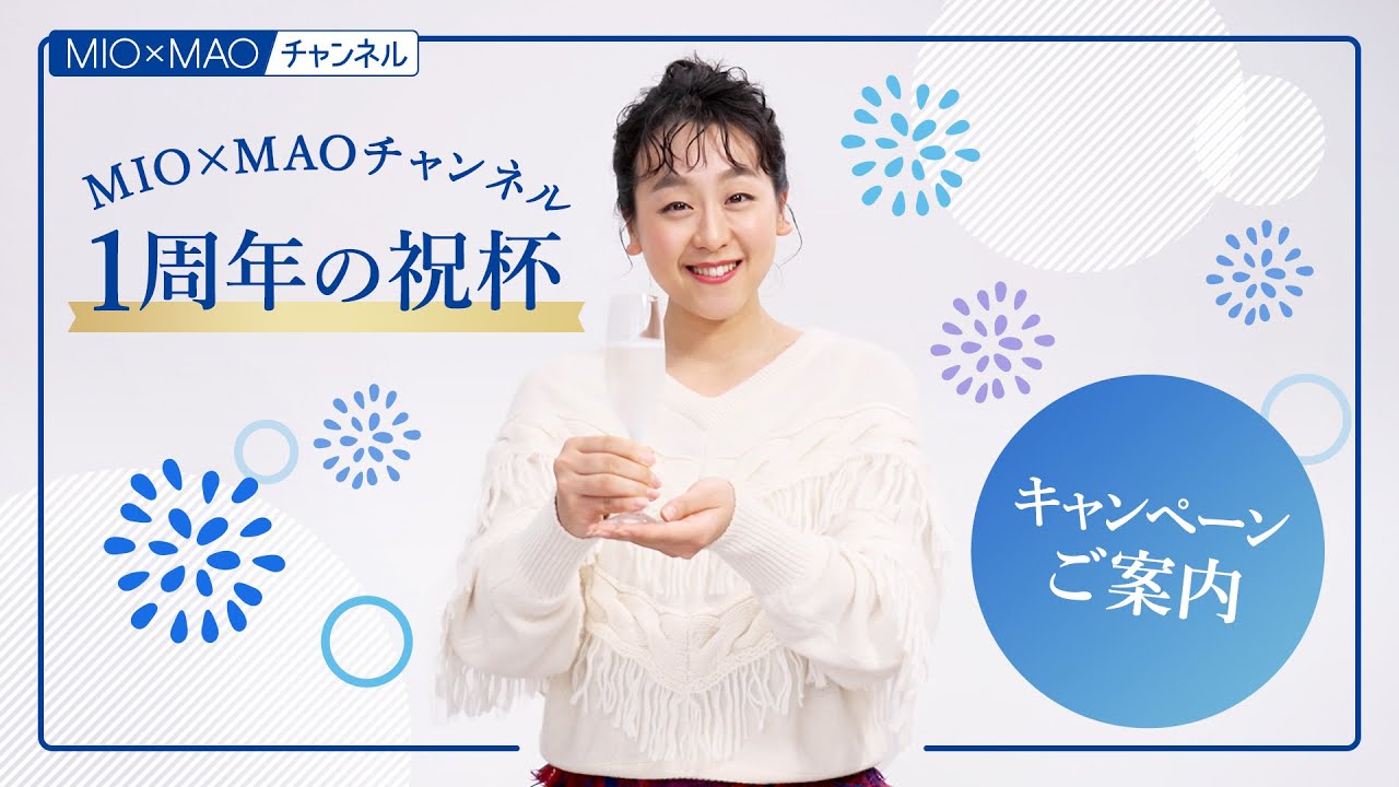 【澪】"MIO×MAOチャンネル1周年の祝杯"キャンペーンご案内【MIOMAO】