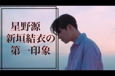 星野源が語る!第一印象ですでに好きになっていた?!新垣結衣の印象とは?!