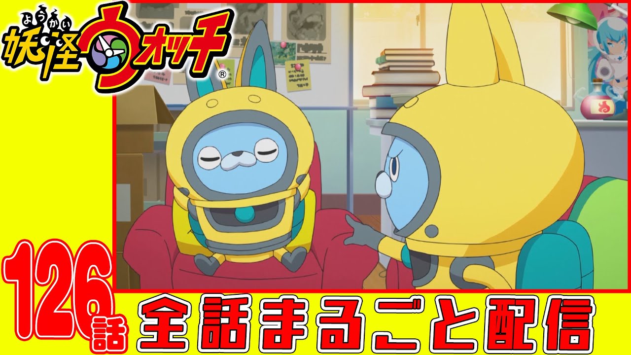 【妖怪ウォッチアニメ】第126話「アンドロイド山田 第二話 焦燥」「イナウサ不思議探偵社 調査ファイル7『モノマネキン』」「妖怪 ひじょうぐち」