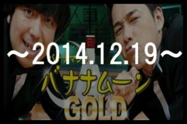 バナナマン 鈴木奈々の仰天エピソードを語る! バナナムーンGOLD ~2014.12.19~