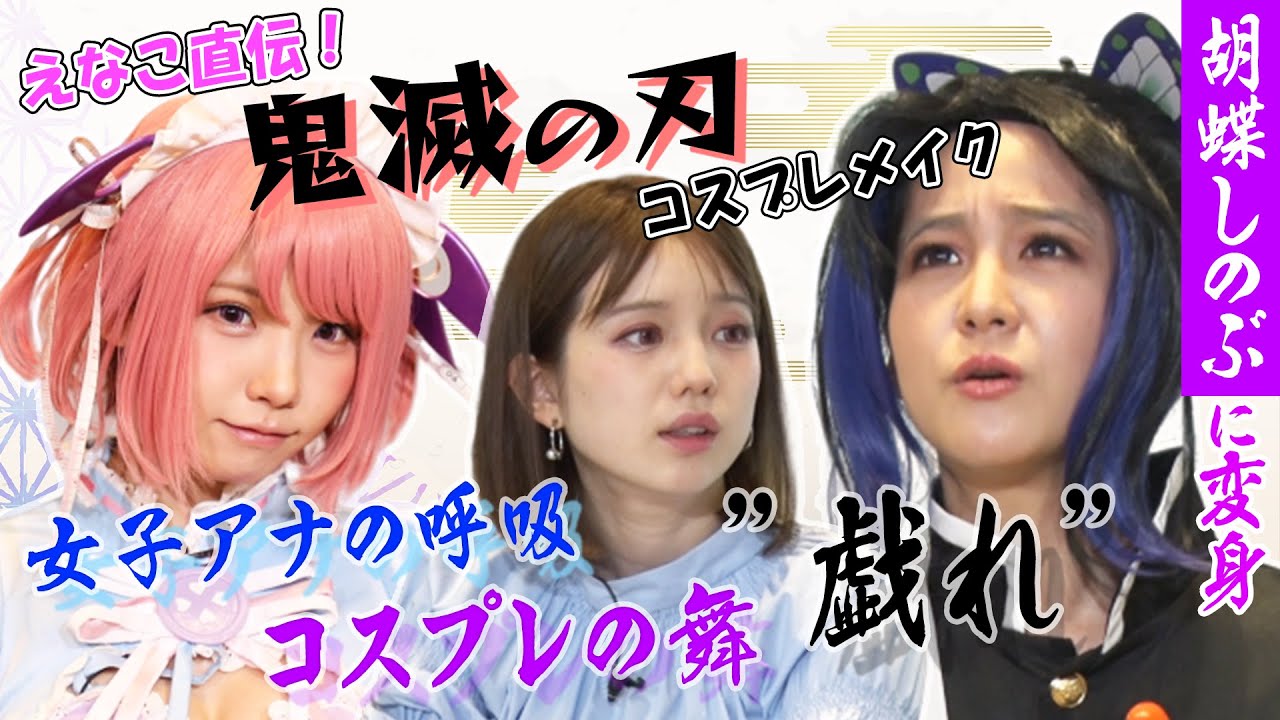 【コスプレイヤーえなこ×女子アナ】「鬼滅の刃」コスプレに林美桜アナ&弘中アナ㊙︎挑戦!!