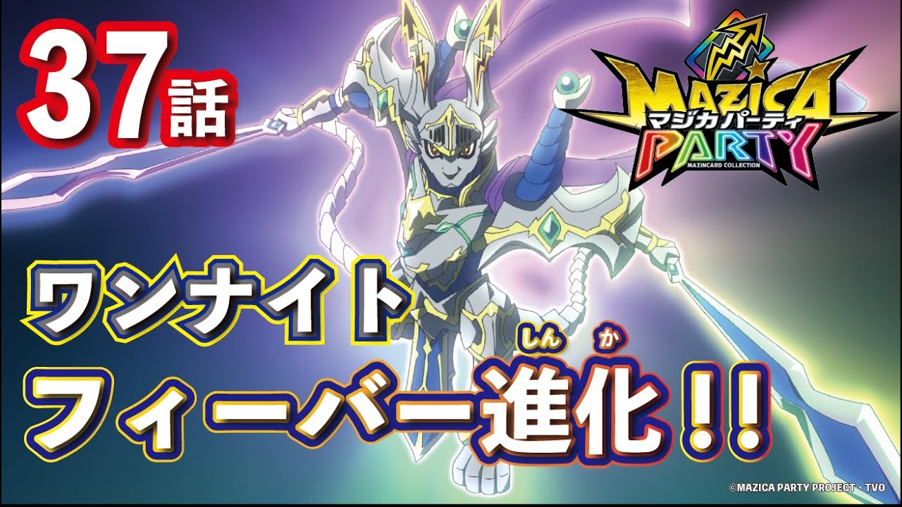 【アニメマジカパーティ】第37話「マジかシルヴァー! すべてを脱ぎすてマジカイフォー!」【見逃し配信】