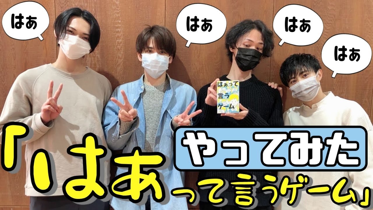 【若手俳優たちが】「はぁって言うゲーム」やってみた〜前編〜