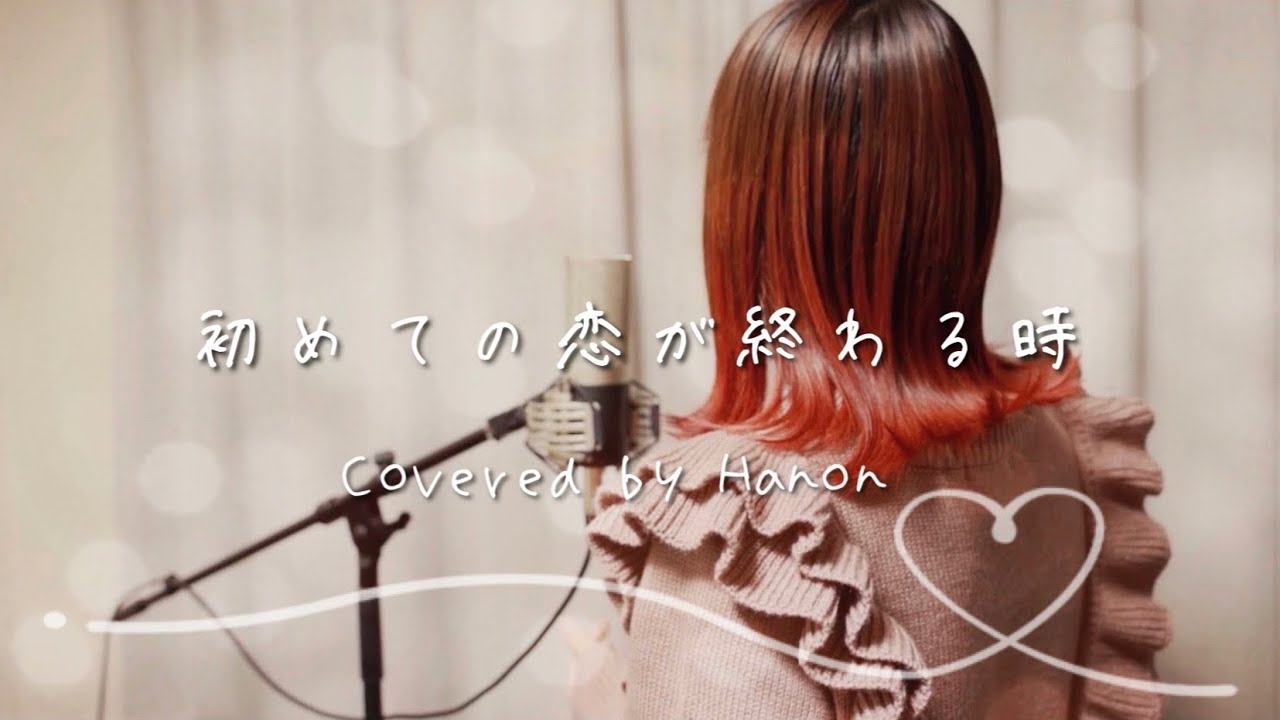 初めての恋が終わる時/ryo (supercell)【Covered by Hanon】