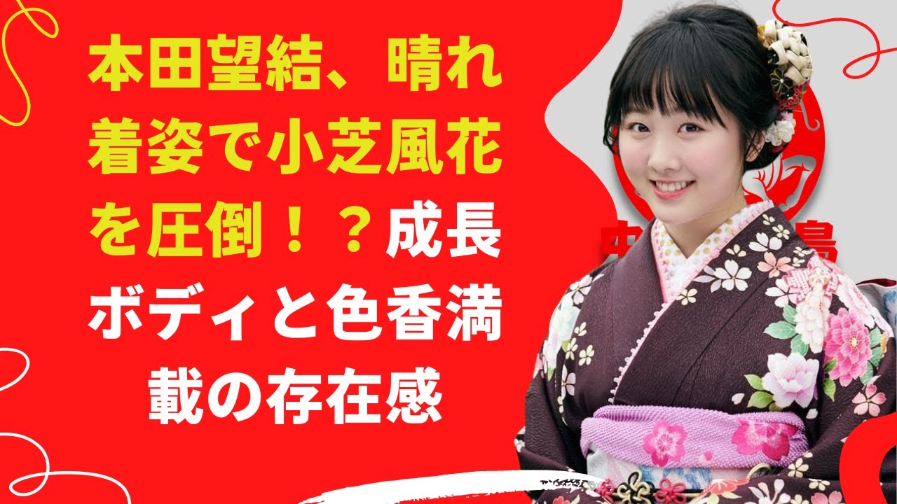 【中島【芸能】本田望結、晴れ着姿で小芝風花を圧倒!?