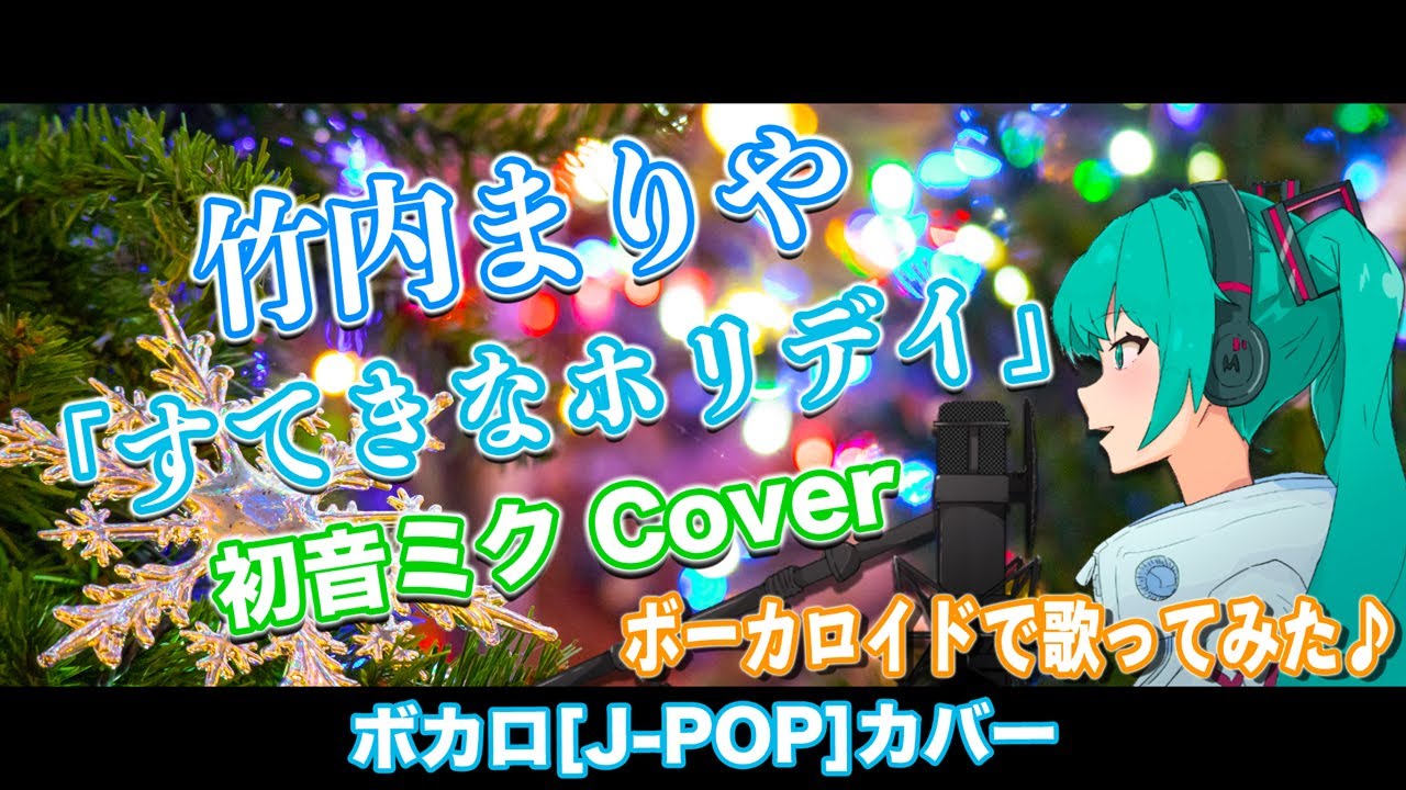 初音ミク カバー すてきなホリデイ 竹内まりや Hatsunemiku ボカロカバー 歌詞付き ケンタッキーx Mas Cm曲 Tkhunt