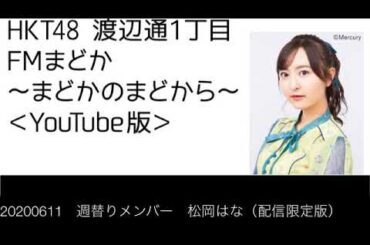 20200611 週替りメンバー 松岡はな(配信限定版)