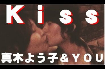 度肝を抜いた!真木よう子がYOUとのキス写真公開