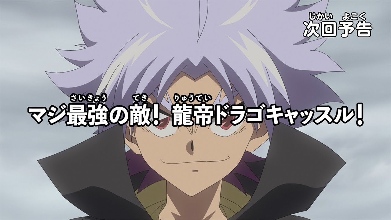 【アニメマジカパーティ】<予告動画>第38話「マジ最強の敵! 龍帝 ドラゴキャッスル!」