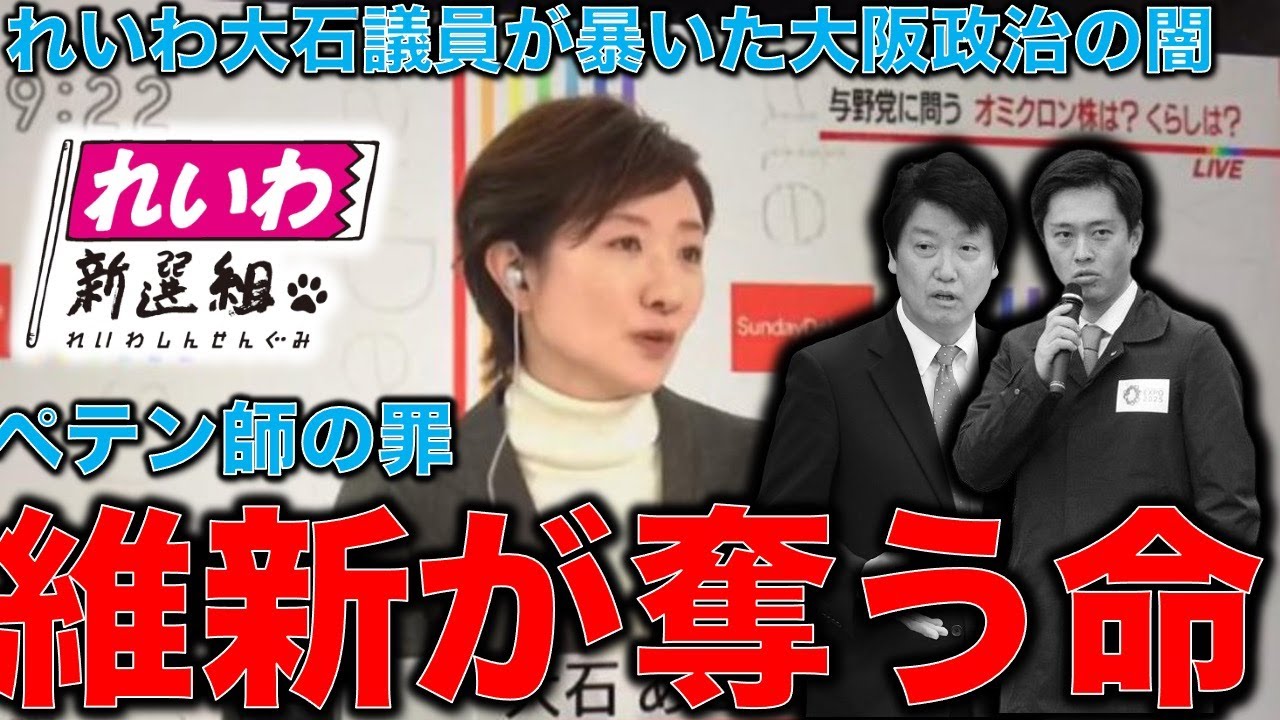 維新の大嘘と恐怖政治。吉村知事の政治は現場職員を過労に追い詰める。れいわ新選組の大石あきこ議員が暴いた日本維新の会の愚かさ。作家今一生さんと一月万冊清水有高