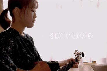 【毎日投稿8日目】そばにいたいから / miwa (covered by 理桜)