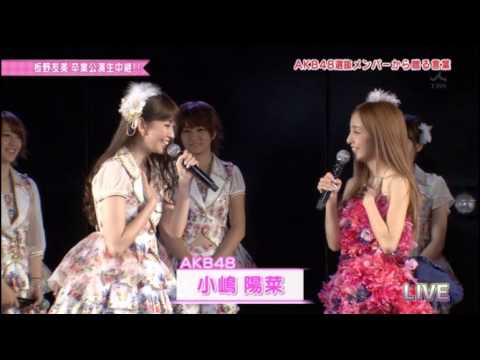 板野友美卒業公演 こじはるからともちんへ