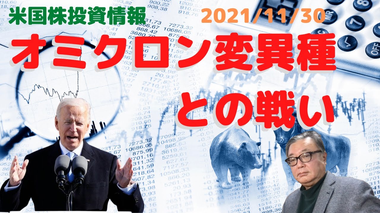 『オミクロン変異種との戦い❗️❗️』ー2021/11/30ー