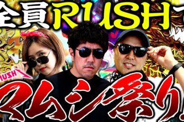 3人同時にやりおった!!  見どころありすぎのマムシ祭り開催!!   パチンコ・パチスロ実戦番組「マムシ~目指すは野音~」#19(5-3)  #木村魚拓 #松本バッチ #青山りょう