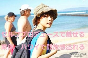 有村架純 デジタル写真集「FiRST TRiP ハワイの場合」