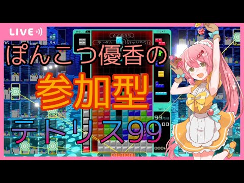 【テトリス99】視聴者参加型 初心者優香のテトリス99🌷【Vtuber】【TETRIS99】
