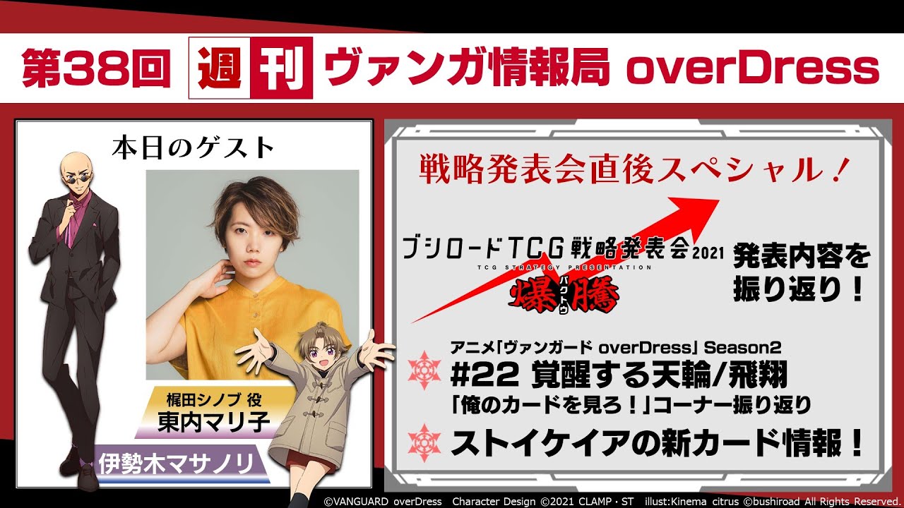 週刊ヴァンガ情報局 overDress 戦略発表会直後SP ~第38回~