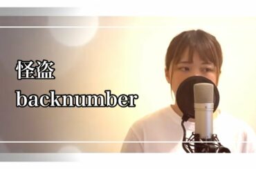 【日テレ系水曜ドラマ『恋はDeepに』主題歌】怪盗/back number(Covered by あるとないと)