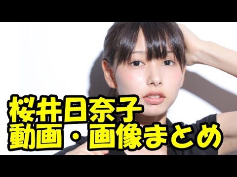 【岡山の奇跡】桜井日奈子 動画・写真画像まとめ【超絶かわいい】