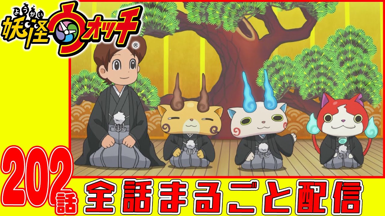 【妖怪ウォッチアニメ】第202話「戌年ハッピイヌーイヤー!しゅらコマあらわる!」「じんめん犬のペットショップ」「バスターズトレジャー編 #22ハッピイヌー遺跡」