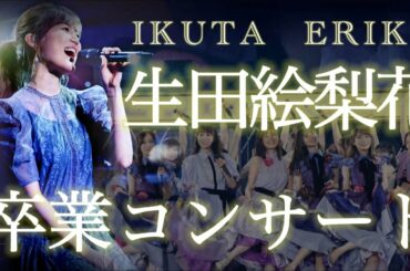 生田絵梨花 卒業コンサート 【セトリダイジェスト】1日目