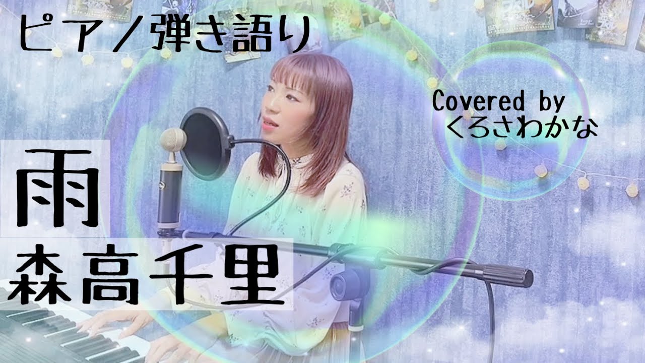 雨/森高千里(ピアノ弾き語り byくろさわかな)