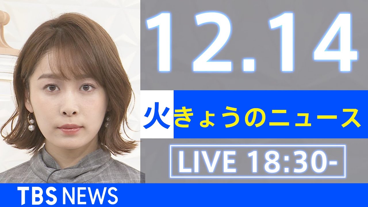 【LIVE】きょうのニュース  新型コロナ最新情報 TBS/JNN(2021年12月14日)