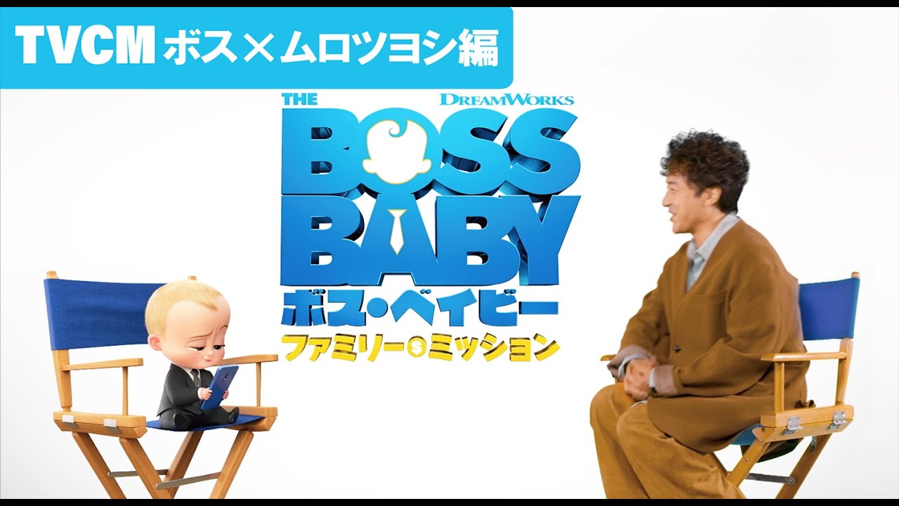 12.17公開『ボス・ベイビー ファミリー・ミッション』ボス×ムロツヨシ編(TVCM15s)