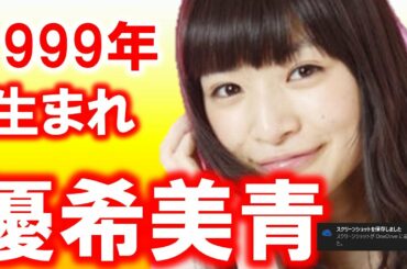 優希美青、大友花恋など1999年(平成11年)生まれの若手注目女優たち!菊池和澄/南乃彩希/柴田杏花/田辺桃子etc.  【芸能おもしろ秘話ニュース】