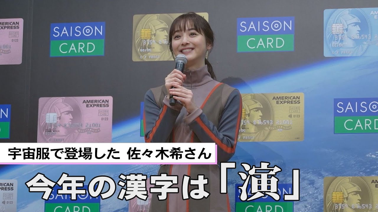 佐々木希、今年の漢字は「演」 来年は「プライベートの時間も大切にしたい」