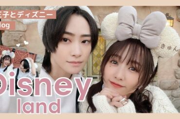 【中山咲月】王子とゆったり冬ディズニー満喫♡【Vlog】