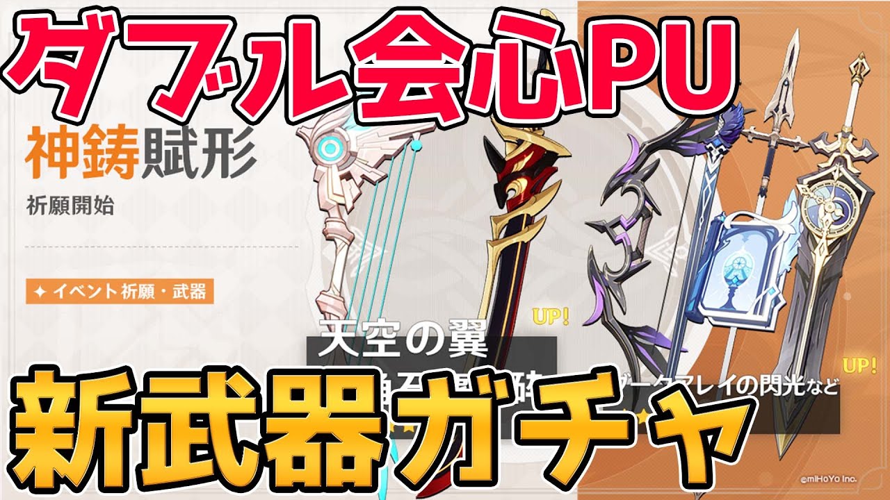 【原神】赤角石塵滅砕と天空の翼のダブル会心ガチャ!各武器の性能とオススメ度を紹介【Genshin Impact/げんしん】