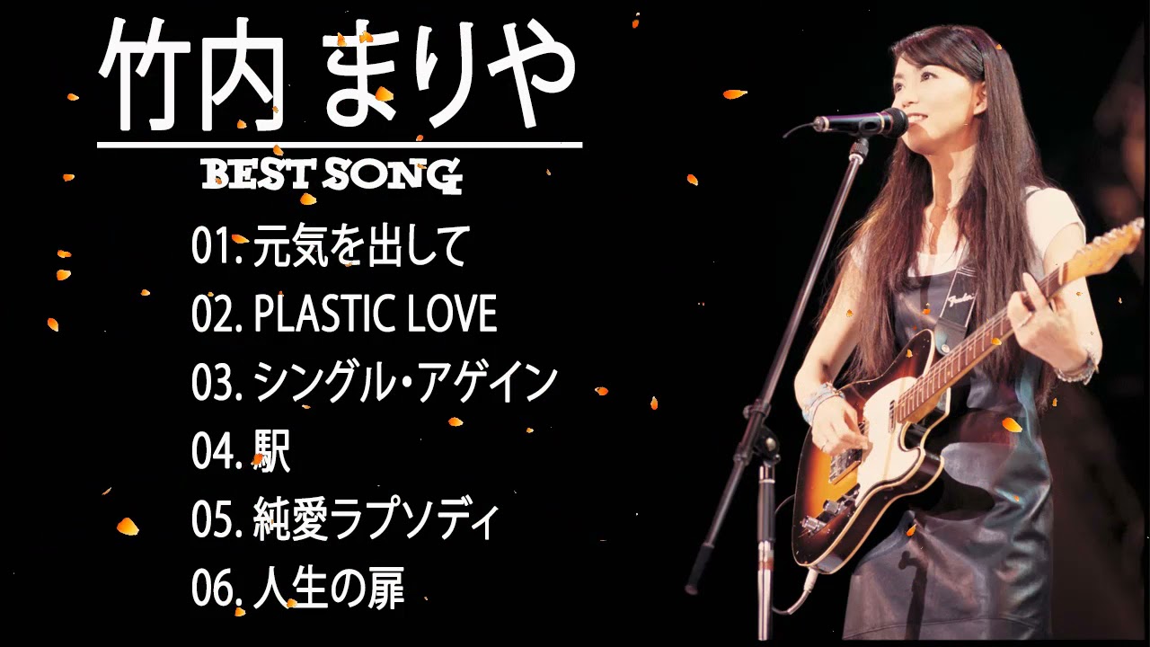 良い曲を合成する 竹内まりや メドレー 2021 best song 竹内まりや メドレー