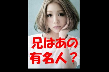 衝撃!!西野カナの兄はあの有名人だった?!【画像あり】