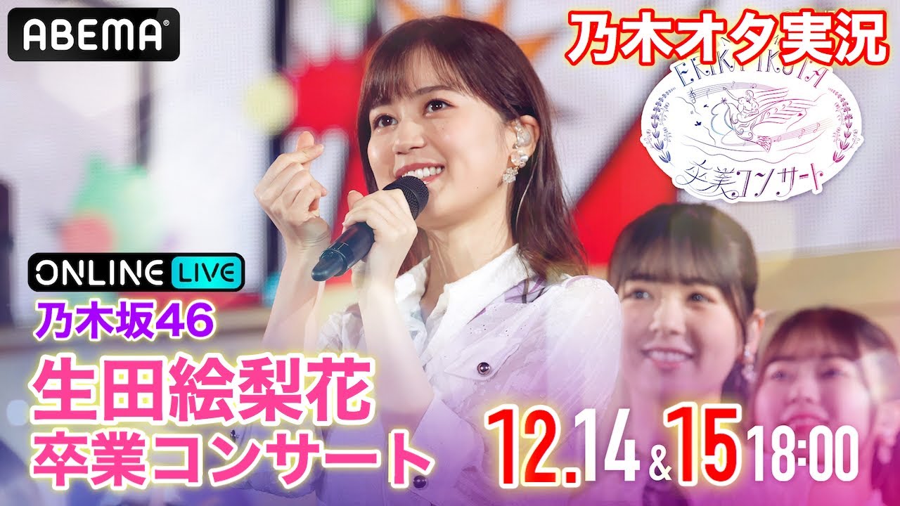 【乃木坂46】生田絵梨花卒業コンサート(12月15日)を乃木オタが実況。ベストアルバム『Time flies』発売日当日生開封!