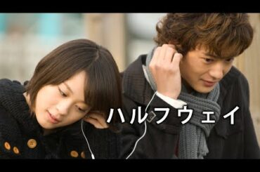 映画『ハルフウェイ』予告 出演:北乃きい/岡田将生