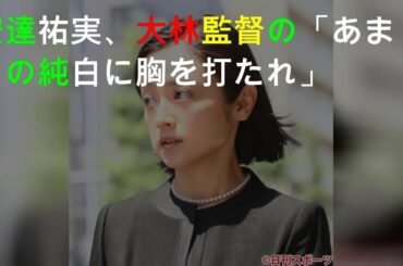 安達祐実「人生で最も映画に近づいた時間」大林監督追悼