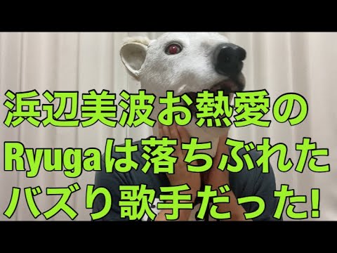 【悲報】女優浜辺美波がまるりとりゅうがのRyugaと熱愛!相手の正体は落ちぶれたバズり歌手!厳し過ぎる音楽業界の今とは…?