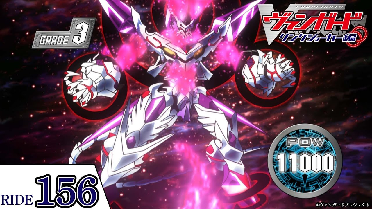 【リンクジョーカー編】第156話「鎖裁つ者」「カードファイト!! ヴァンガード」2011年版