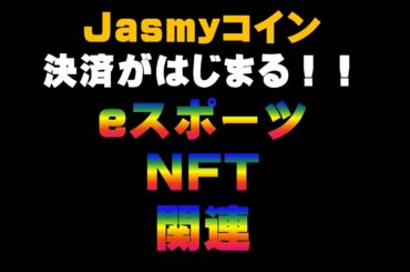 Jasmyコイン決済が始まる!! 仮想通貨(CENNZ Jasmy PLUG)で億り人を目指す!近未来戦士ヒロミの暗号通貨ライフ