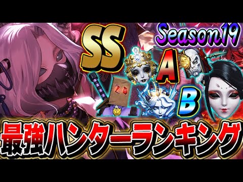 【第五人格】プロ監修の最強ハンターランキングで意外なキャラがランクイン!【シーズン19】【唯】【identityV】