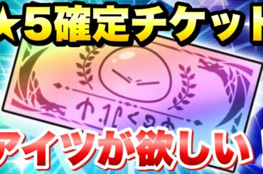 【まおりゅう】星5キャラ確定チケット!アイツが欲しい!!! ガチャよりこっちだ!! 転生したらスライムだった件 魔王と竜の建国譚 攻略