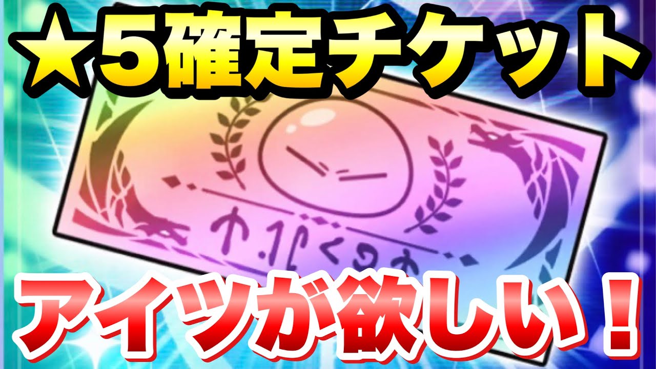 【まおりゅう】星5キャラ確定チケット!アイツが欲しい!!! ガチャよりこっちだ!! 転生したらスライムだった件 魔王と竜の建国譚 攻略