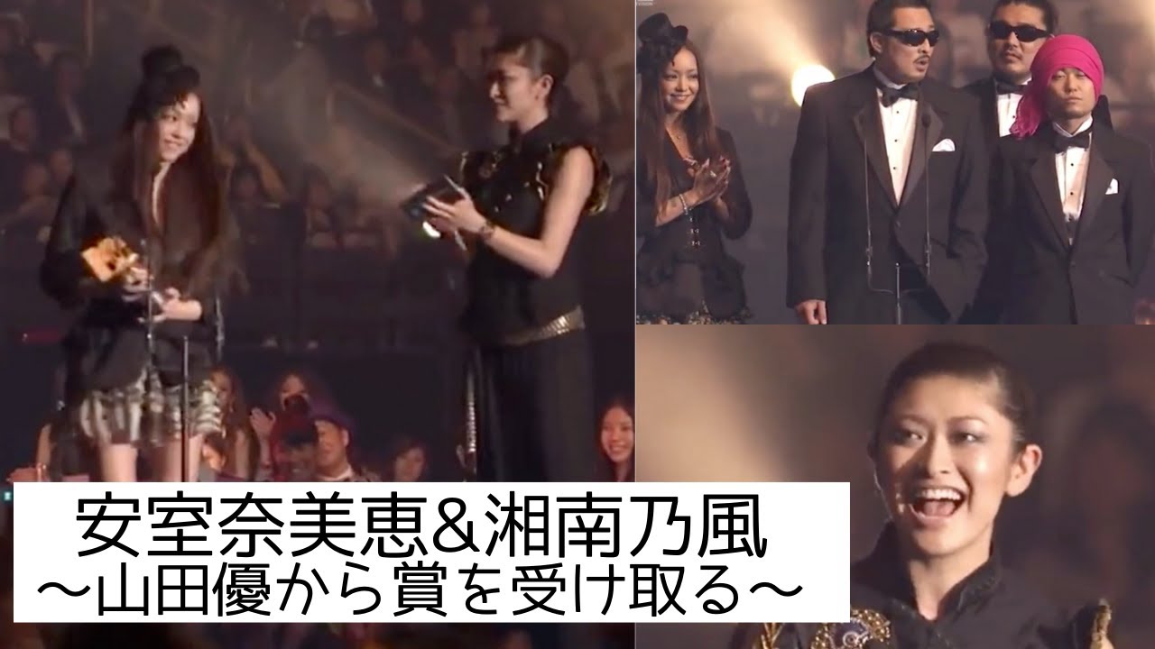 【安室奈美恵】安室ちゃん 後輩の山田優から賞を受け取る:湘南乃風と共演