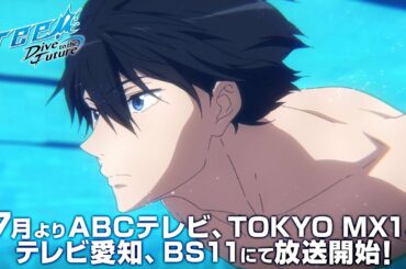 「Free!-Dive to the Future-」PV