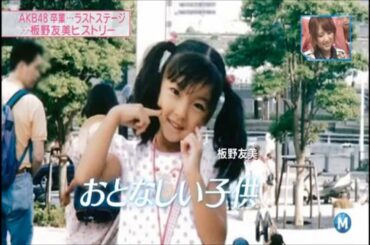 板野友美【元AKB48】現在。卒業公演以降告白。芸能界入りを志した情熱。Youtube動画