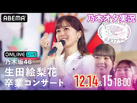【乃木坂46】生田絵梨花 卒業コンサートDAY1 (12月14日)を乃木オタが実況。