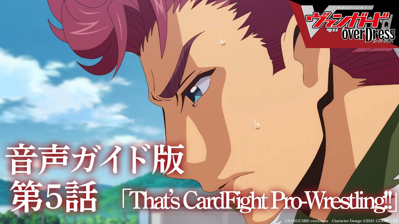 【音声ガイド版】アニメ「カードファイト!! ヴァンガード overDress」第5話 That’s CardFight Pro-Wrestling!!
